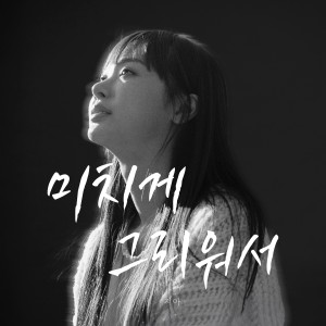 Zia的专辑미치게 그리워서