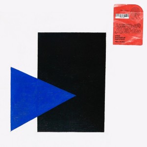 ดาวน์โหลดและฟังเพลง Целый день (Explicit) พร้อมเนื้อเพลงจาก Vitken