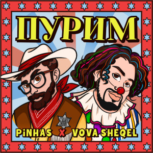 Album Пурим from Pinhas