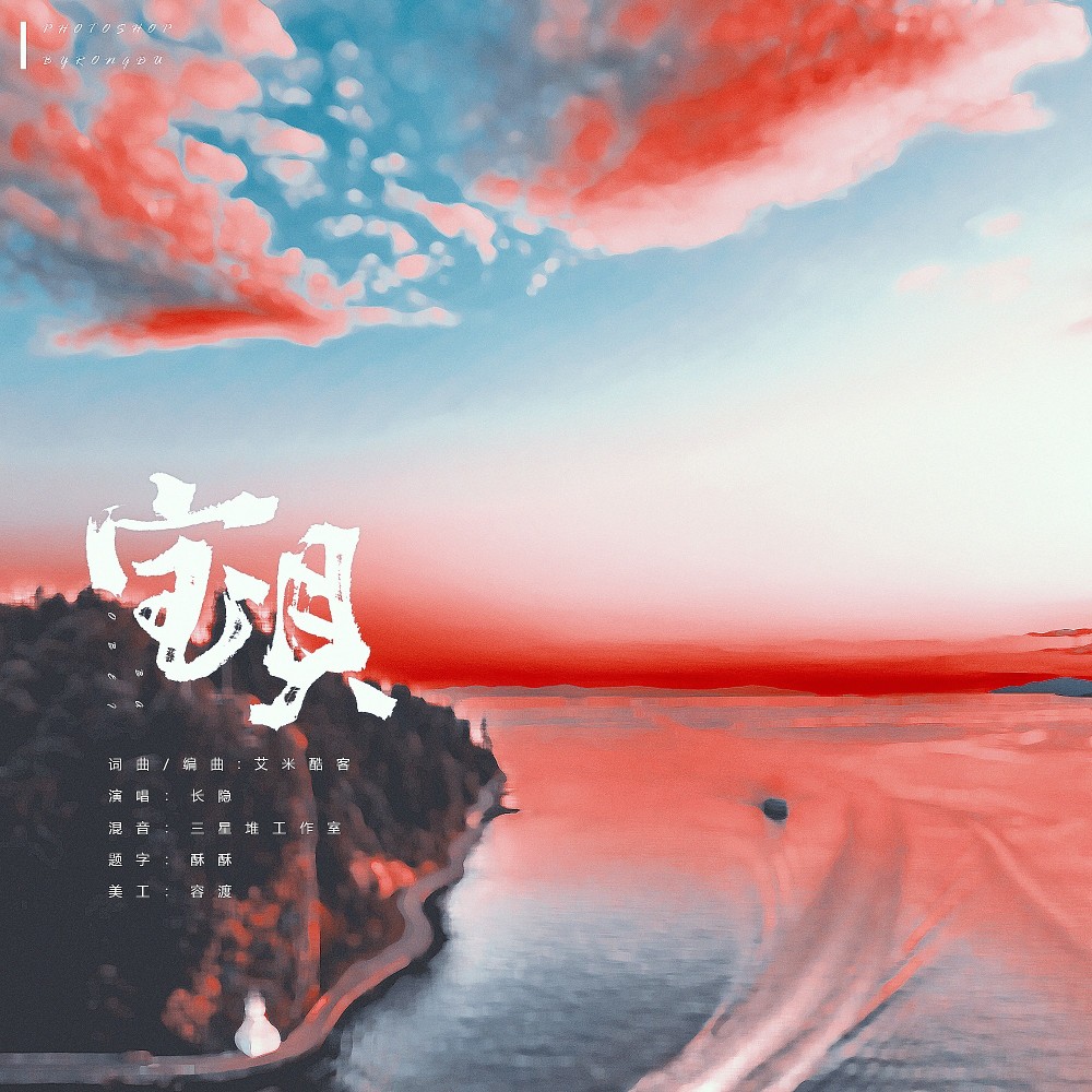 宝贝 (完整版)
