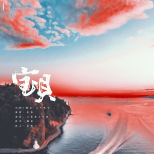 Album 宝贝 from 长隐