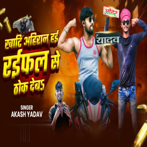 收聽Akash Yadav的Khati Ahiran Hai Raifal Se Thok Deb歌詞歌曲