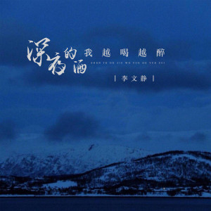 收听李文静的深夜的酒我越喝越醉歌词歌曲
