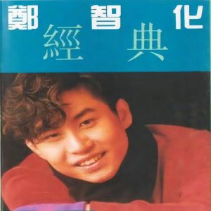 收听郑智化的水手歌词歌曲