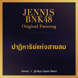Dengarkan lagu ปาฏิหาริย์แห่งสายลม nyanyian Room 39 dengan lirik