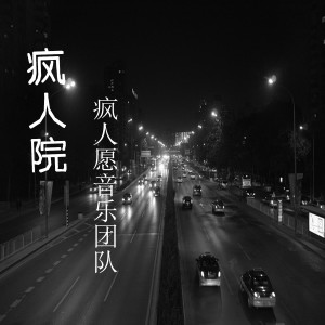 收听疯人愿音乐团队的疯人院歌词歌曲
