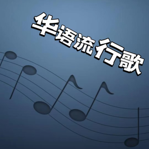 华语流行歌