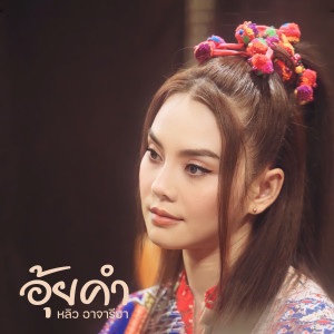 ดาวน์โหลดและฟังเพลง อุ้ยคำ (Explicit) พร้อมเนื้อเพลงจาก หลิว อาจารียา พรหมพฤกษ์