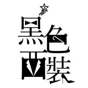 收听Super Girls的黑色西装歌词歌曲