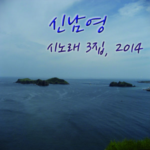 收聽신남영的西邊天空歌詞歌曲