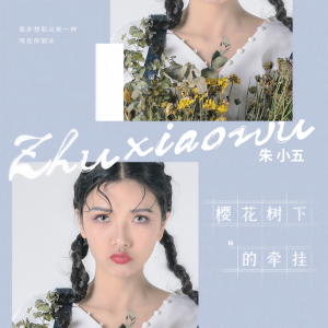 收聽朱小五的櫻花樹下的牽掛 (伴奏)歌詞歌曲