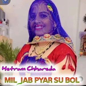 收聽Hetram Chhareda的Mil Jab Pyar Su Bol歌詞歌曲