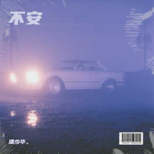 Album 不安 from 