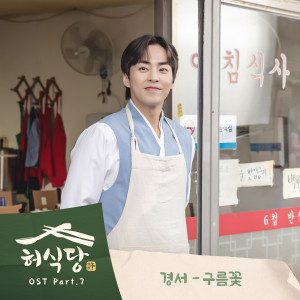 อัลบัม 허식당 OST Part.7 (Heo's Diner Original Television Soundtrack Pt.7) ศิลปิน KyoungSeo