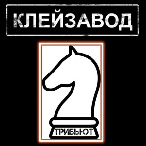 Listen to Пикап (Клейзавод Tribute) song with lyrics from Время Срать
