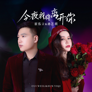 收聽崔偉立的今夜我將離開你 (完整版)歌詞歌曲