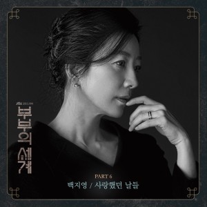 ดาวน์โหลดและฟังเพลง 사랑했던 날들 พร้อมเนื้อเพลงจาก Baek Ji Young