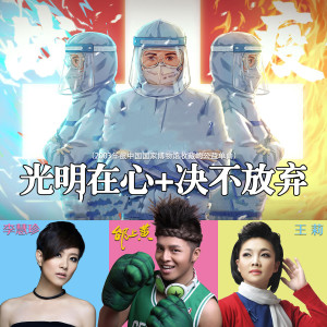Listen to 光明在心 + 决不放弃 song with lyrics from 邰上黄
