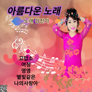 김진아的專輯아름다운 노래