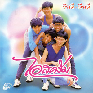 ดาวน์โหลดและฟังเพลง จดหมายรัก พร้อมเนื้อเพลงจาก ไอสครีม