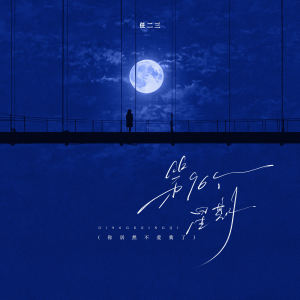 收听任二三的第96个星期 (1.1x)歌词歌曲