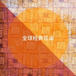 Album 全球经典民谣 oleh Pino Cangialosi