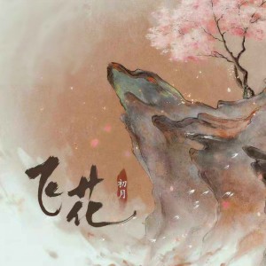 Album 飞花 from 初月