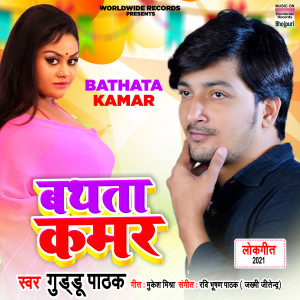 Listen to Bathata Kamar song with lyrics from Guddu Pathak