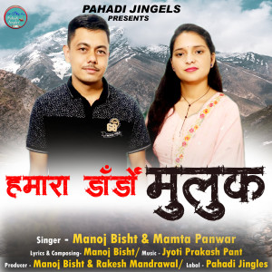 Listen to HAMARA DANDO MULUK song with lyrics from Manoj Bisht