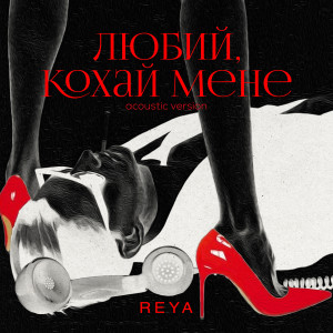 ดาวน์โหลดและฟังเพลง Любий, кохай мене (Acoustic version) พร้อมเนื้อเพลงจาก Reya
