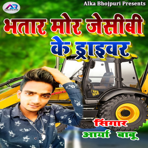 收听Arya Babu的Bhatar Mor Jcb Ke Driver歌词歌曲