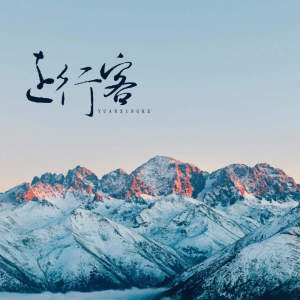 Listen to 远行客 song with lyrics from 唯今