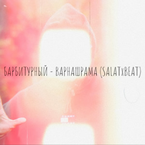 ดาวน์โหลดและฟังเพลง Варнашрама พร้อมเนื้อเพลงจาก Барбитурный