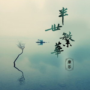 Album 半世繁华 from 康乐