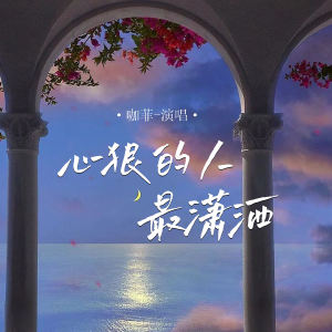 Listen to 心狠的人最潇洒 song with lyrics from 咖菲