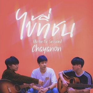 Album ไข้ที่ชน (Acoustic Version) from Chayanon