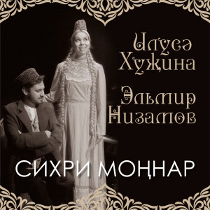 Listen to Җибәрмә үзеңнән (Explicit) song with lyrics from Руслан Сайфутдинов