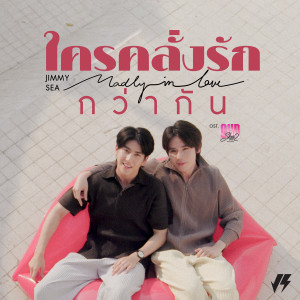 ดาวน์โหลดและฟังเพลง ใครคลั่งรักกว่ากัน (Madly in Love) [เพลงประกอบซีรีส์ Our Skyy Vice Versa] พร้อมเนื้อเพลงจาก Jimmy Jitaraphol