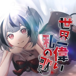 Dengarkan Sekai-ichi erai watashino uta lagu dari 魔六あう dengan lirik