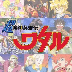 อัลบัม Cho Mashin Hero Wataru Music Collection (Original Motion Picture Soundtrack) ศิลปิน Toshihiko Sahashi