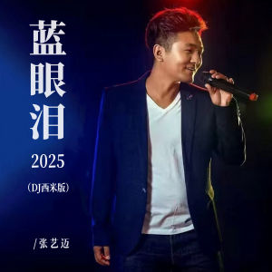 張藝邁的專輯藍眼淚2025 (DJ西米版)