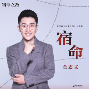 Dengarkan 宿命 lagu dari 金志文 dengan lirik