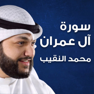 ดาวน์โหลดและฟังเพลง سورة آل عمران พร้อมเนื้อเพลงจาก محمد النقيب