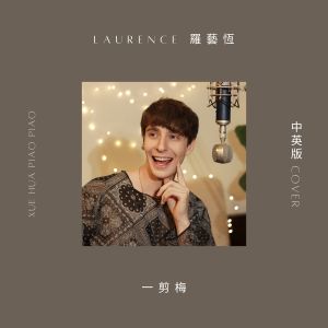 Listen to 一剪梅 (中英版) song with lyrics from 罗艺恒