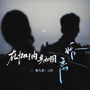 Album 在加纳共和国离婚 from 魔凡德