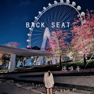 收聽德唯奇的BACK SEAT (1.1x)歌詞歌曲