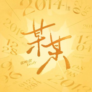 Album 某某（非官方小说发烧友追星歌曲） from 张叶蕾