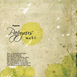 ดาวน์โหลดและฟังเพลง 두 번째 사랑 Second Love พร้อมเนื้อเพลงจาก パピルス