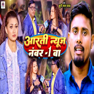 收聽Khuni Lal Yadav的Aarti News Number 1 Ba歌詞歌曲