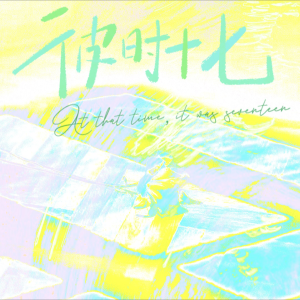 Listen to 彼时十七 (伴奏) song with lyrics from 兰漪Celis